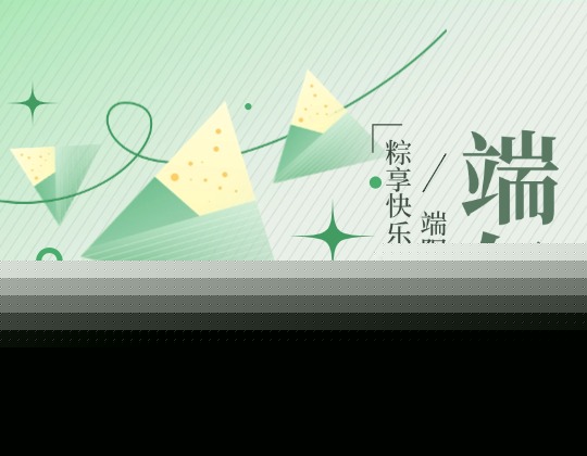 端午丨粽香里的「润通」温暖时光