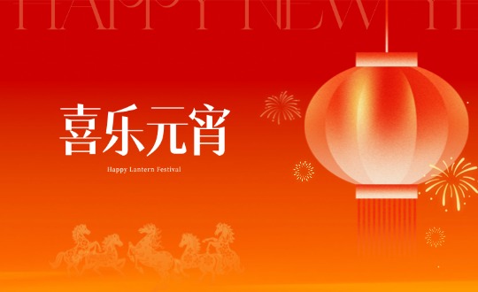 元宵丨马力全开玩转食趣，润通暖聚共赴新程