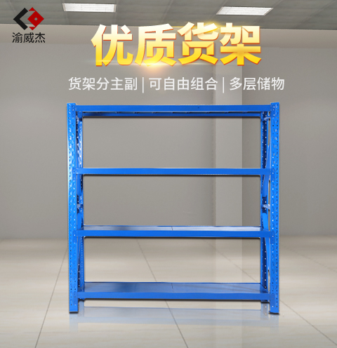 货架仓储货架库房货架中型货架