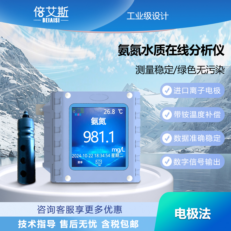 氨氮水质在线分析仪