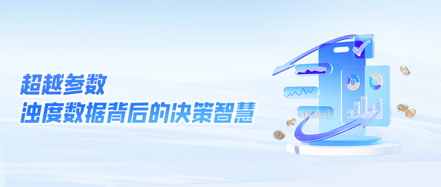 超越参数：浊度数据背后的决策智慧