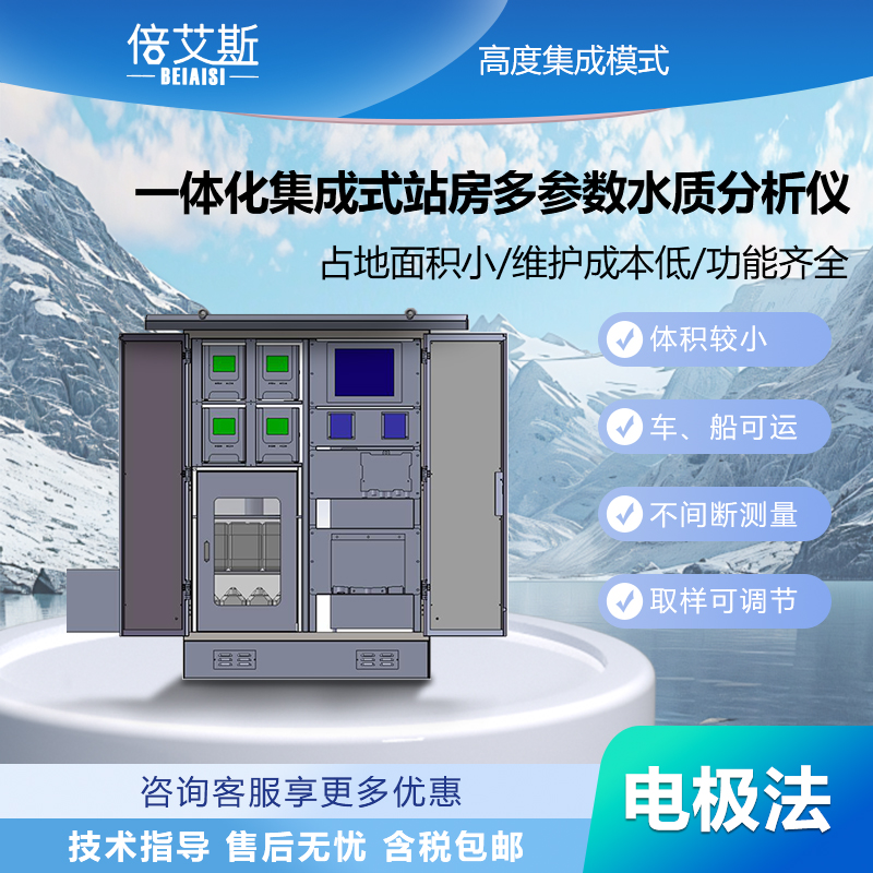 一体化集成式站房多参数水质分析仪