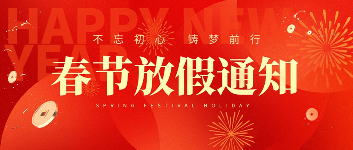 2025年春节放假通知来啦！