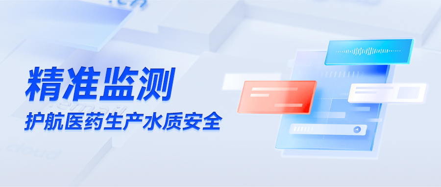 精准监测护航医药生产水质安全