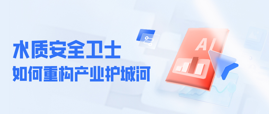 食品饮料行业的&ldquo;水质安全卫士&rdquo;如何重构产业护城河？