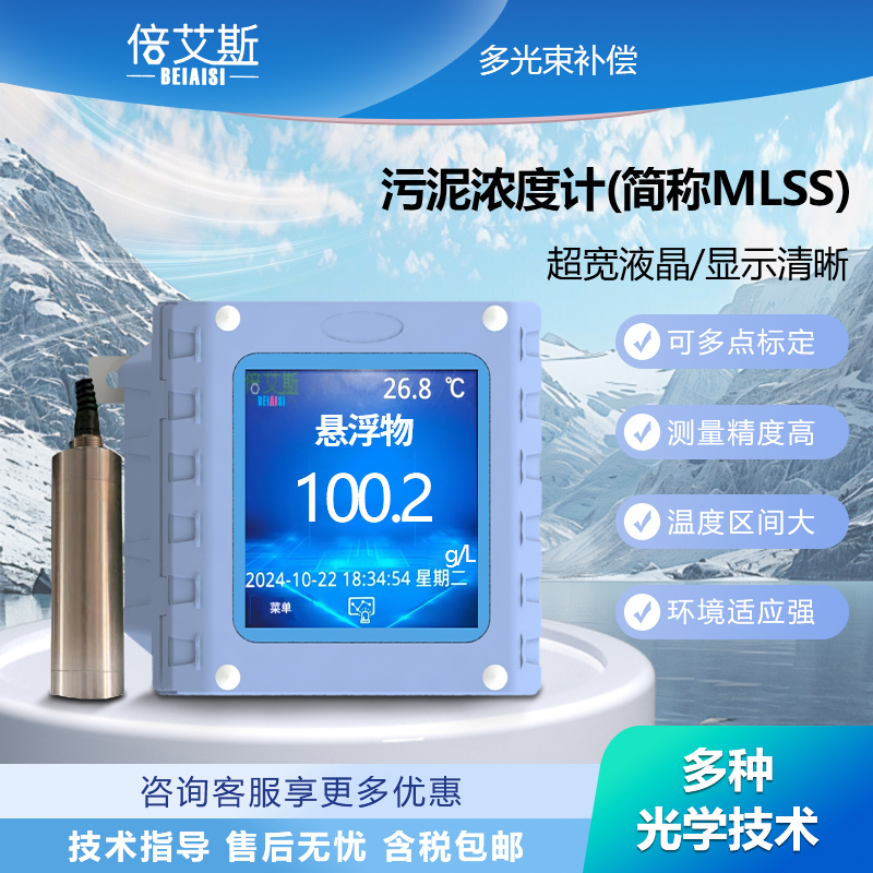 污泥浓度计（简称MLSS）