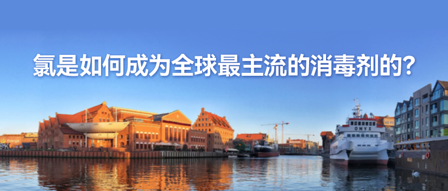 氯是如何成为全球最主流的消毒剂的？