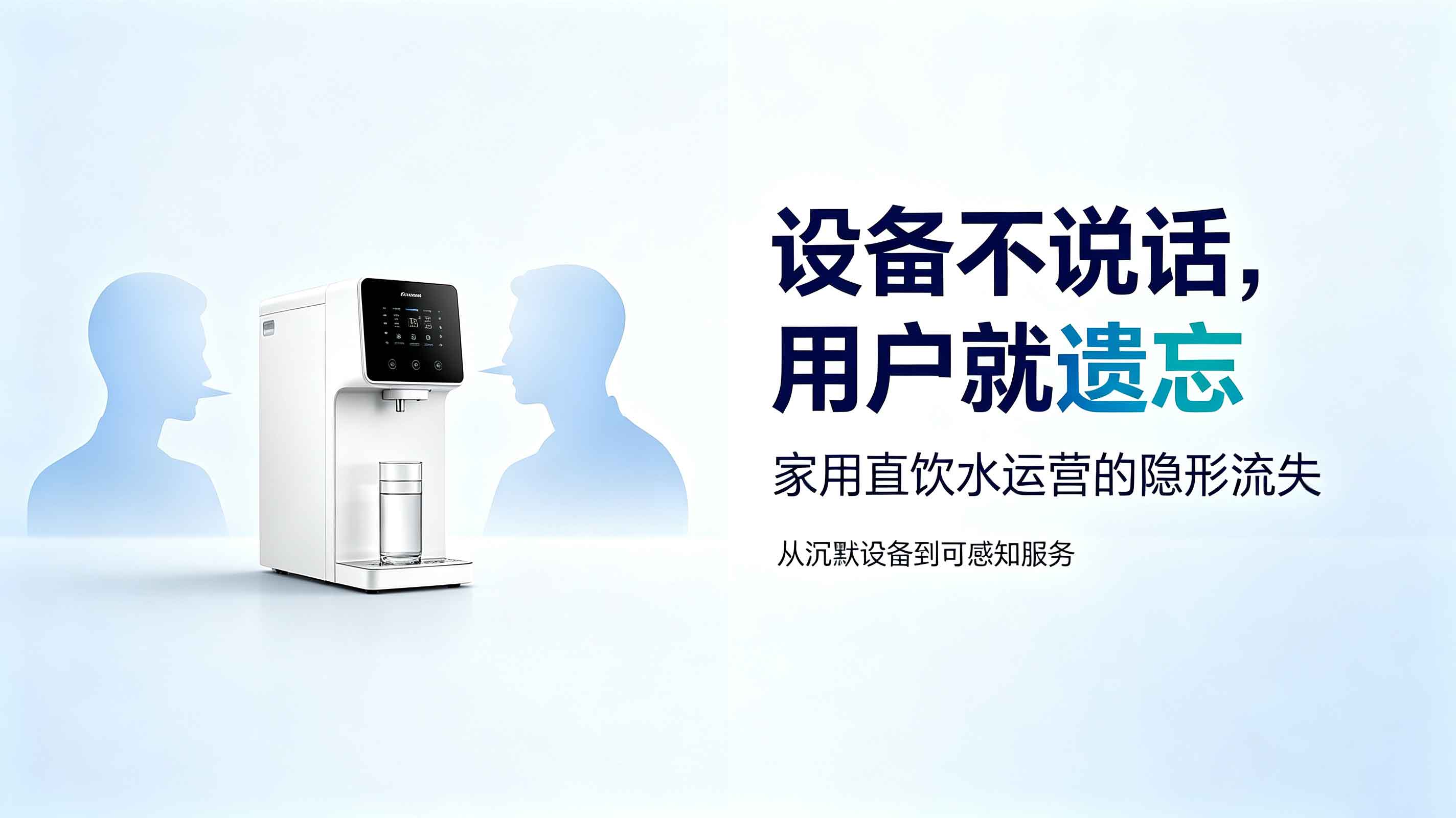 设备不说话，用户就遗忘&mdash;&mdash;家用直饮水运营的隐形流失