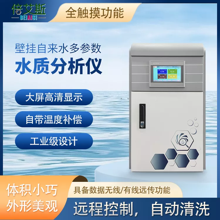 壁挂自来水多参数水质分析仪（NH-DCS04-PTYD）