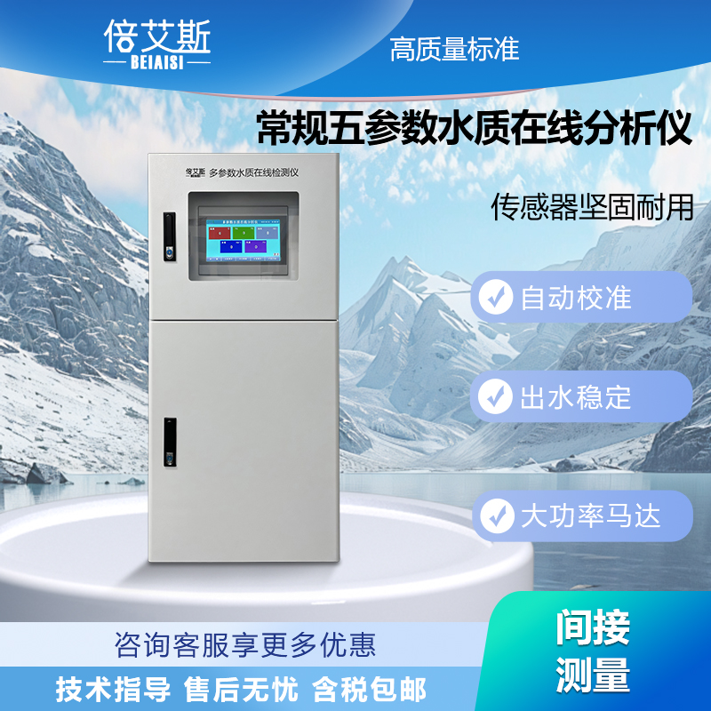 常规五参数水质在线分析仪