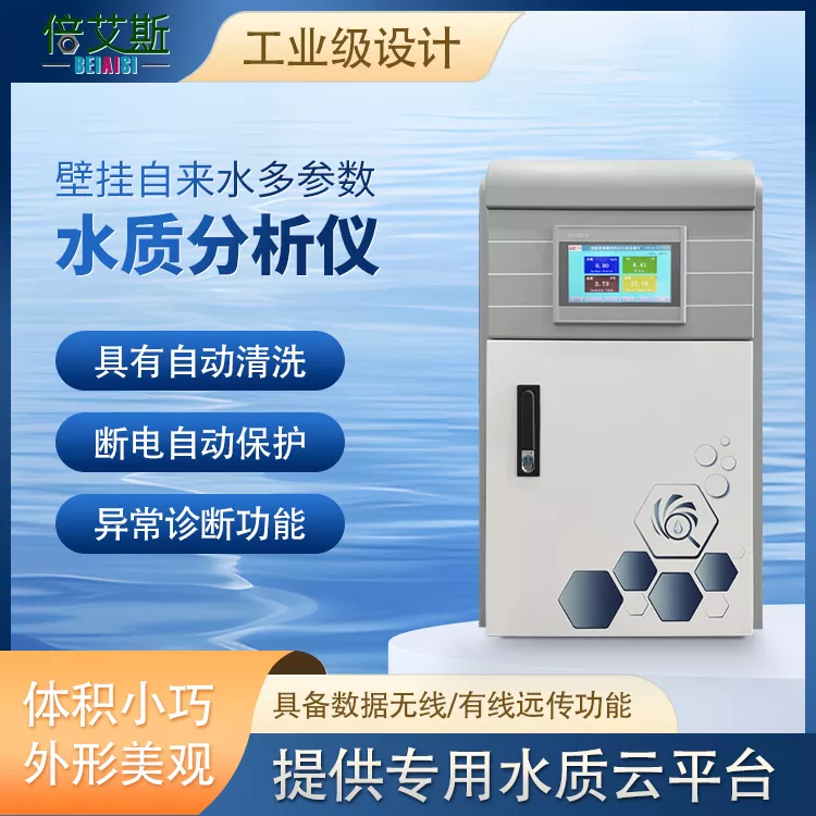 壁挂自来水多参数水质分析仪（NH-DCS04-YPZT-L）