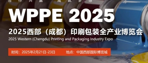 2025年成都印刷包装展，2月21日至23日，中国西部国际博览城