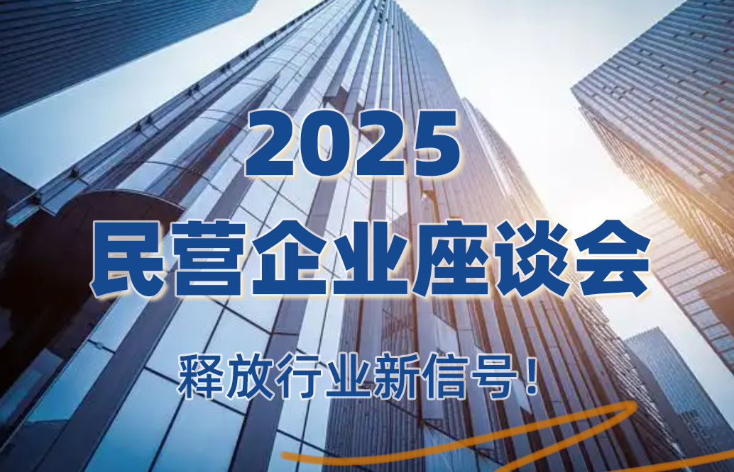2025年民营企业座谈会聚焦智能制造发展，释放行业新信号