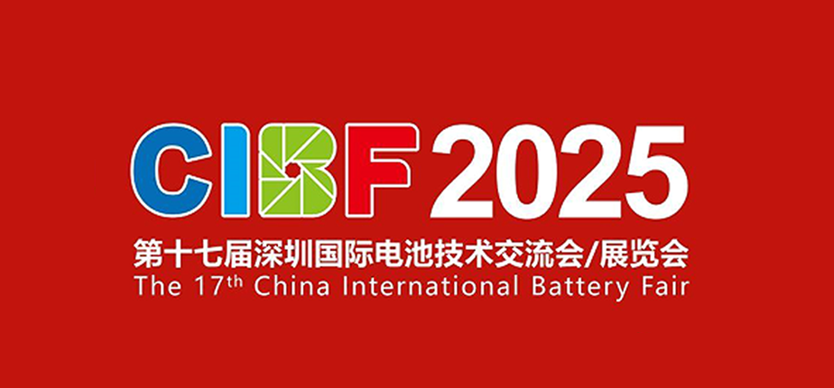 电驱未来 | 芯蓥智铖诚邀您参加2025深圳CIBF国际电池技术展