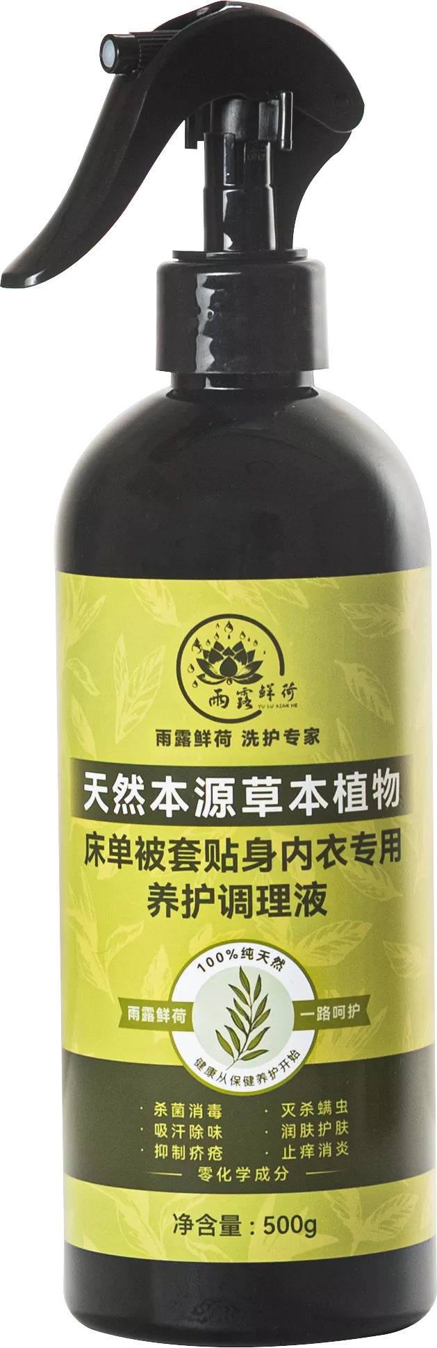 雨露鲜荷 - 天然本源草本植物床单被套贴身内衣专用养护调理液