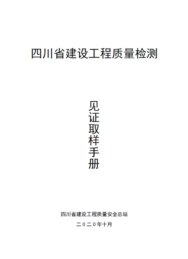 《四川省建设工程质量检测见证取样手册》发布