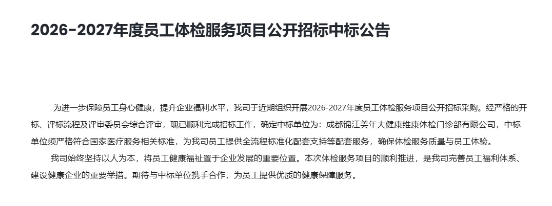 2026-2027年度员工体检服务项目公开招标中标公告