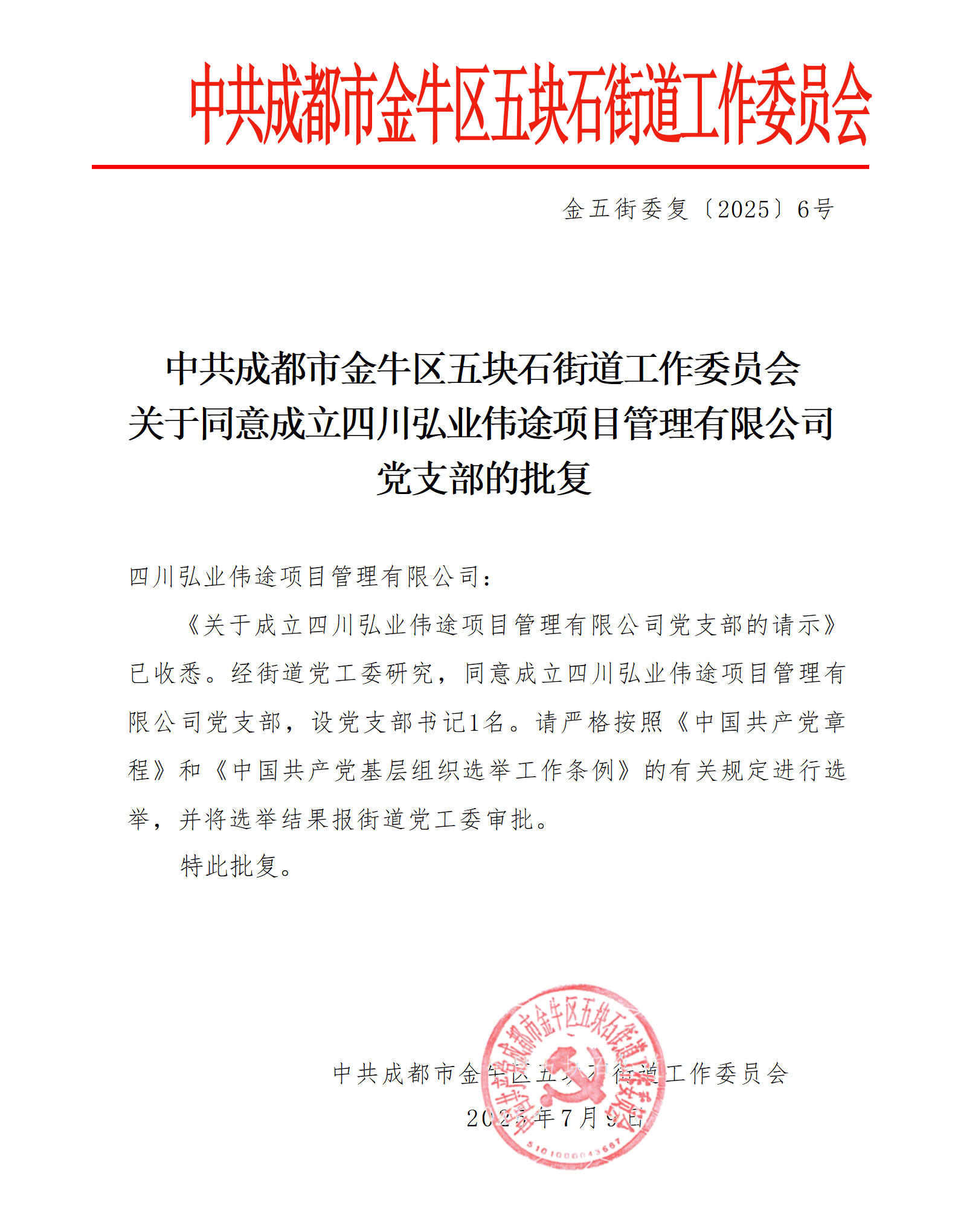 四川弘业伟途项目管理有限公司党支部正式成立