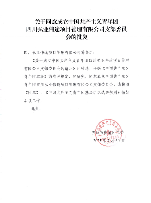 四川弘业伟途项目管理有限公司团支部正式成立
