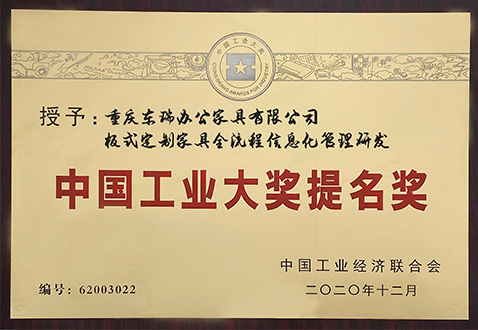 中国工业大奖提名奖