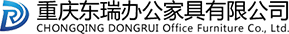 重庆东瑞办公家具有限公司