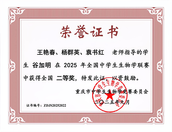 杨群英、王艳春、袁书红指导学生谷加明荣获全国中学生生物大赛二等奖