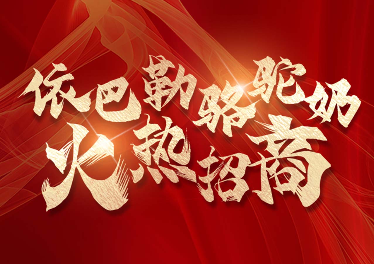 掘金健康新蓝海 | 依巴勒骆驼奶全国招商启动，0经验也能轻松创业！