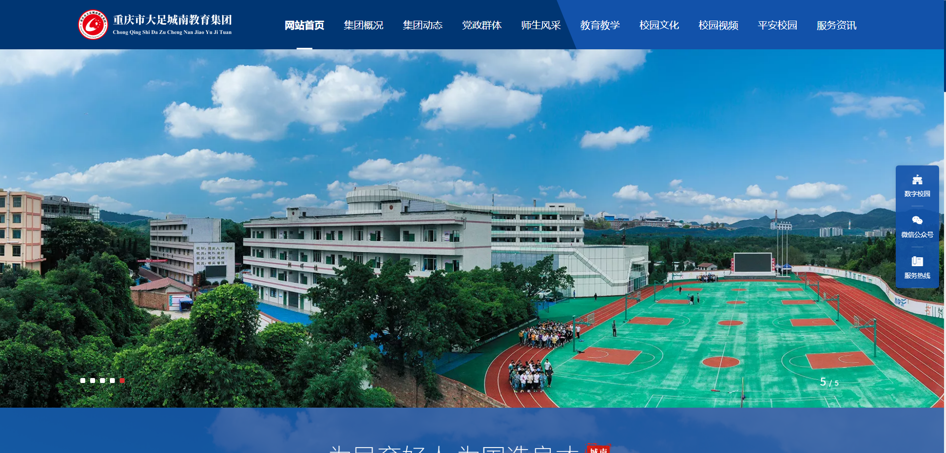 重庆市大足城南教育集团